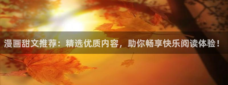 omofun纯净版下载：漫画甜文推荐：精选优质内容，助你畅享快乐阅读体验！