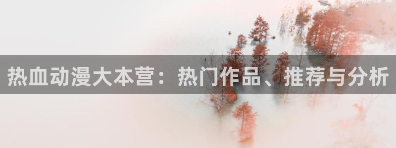 omofun网址：热血动漫大本营：热门作品、推荐与分析