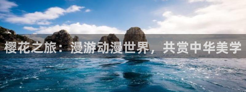 禁漫天堂下载入口：樱花之旅：漫游动漫世界，共赏中华美学