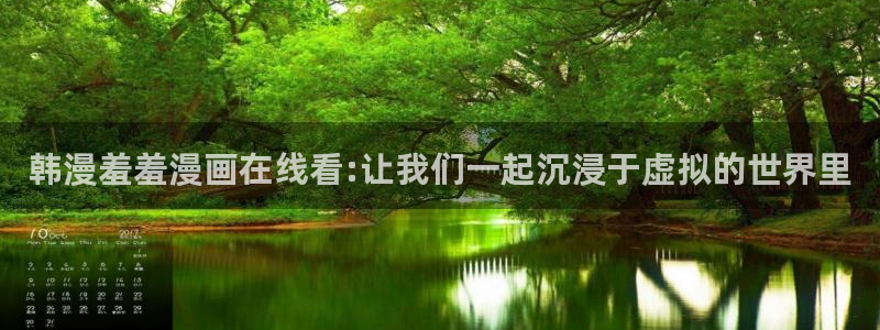 omofun纯净版下载：韩漫羞羞漫画在线看:让我们一起沉浸于虚拟的世界里