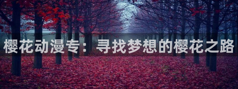 omofun纯净无广告版：樱花动漫专：寻找梦想的樱花之路