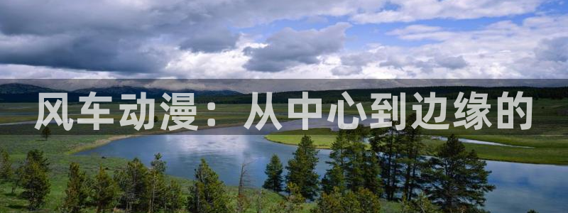 omofun动画网：风车动漫：从中心到边缘的