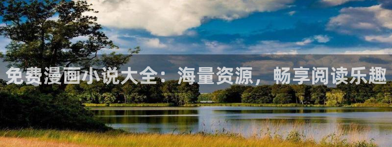 omofun可以投屏吗：免费漫画小说大全：海量资源，畅享阅读乐趣