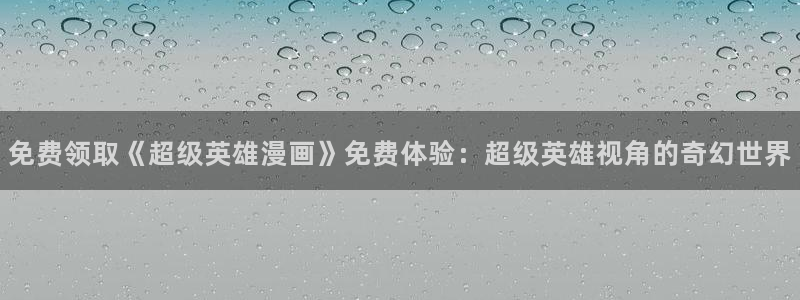 omofuns：免费领取《超级英雄漫画》免费体验：超级英雄视角的奇幻世界