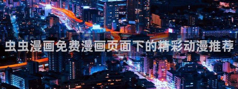 omofun\'：虫虫漫画免费漫画页面下的精彩动漫推荐