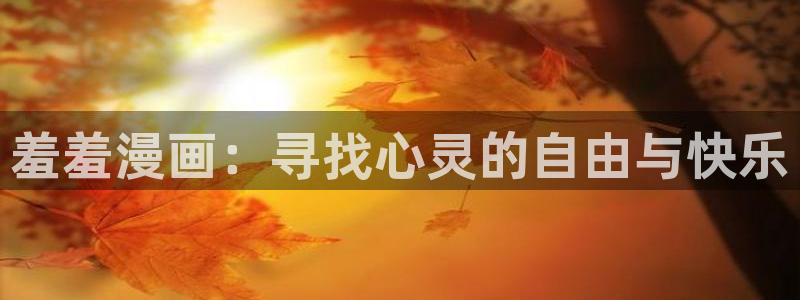omofun动漫官网网址：羞羞漫画：寻找心灵的自由与快乐