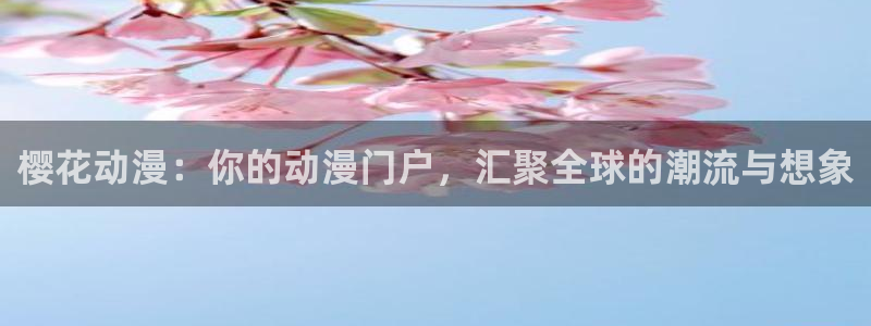 omofun下载ios：樱花动漫：你的动漫门户，汇聚全球的潮流与想象